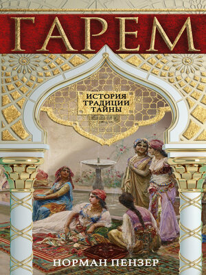 cover image of Гарем. История, традиции, тайны